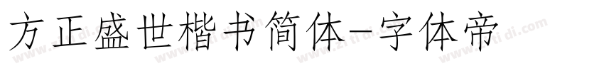 方正盛世楷书简体字体转换