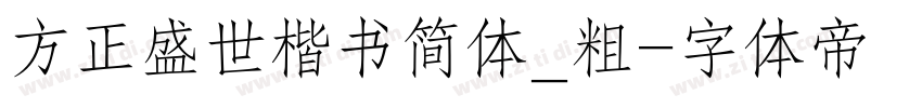 方正盛世楷书简体_粗字体转换