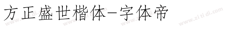 方正盛世楷体字体转换