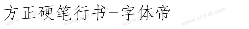 方正硬笔行书字体转换