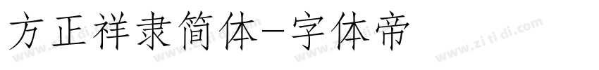 方正祥隶简体字体转换