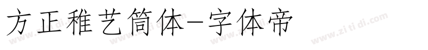 方正稚艺筒体字体转换