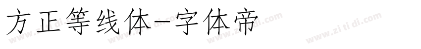 方正等线体字体转换