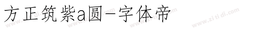 方正筑紫a圆字体转换