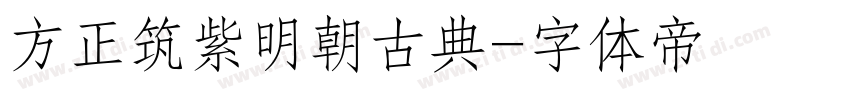 方正筑紫明朝古典字体转换