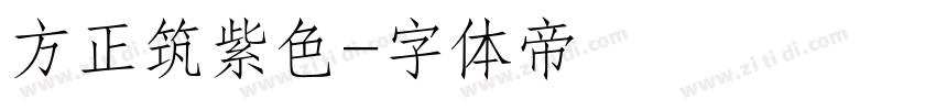 方正筑紫色字体转换