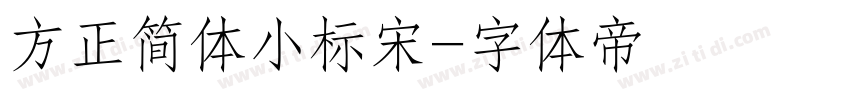 方正简体小标宋字体转换