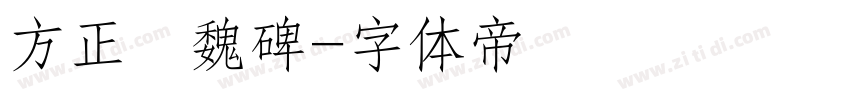 方正簡魏碑字体转换