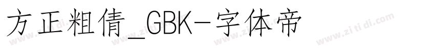 方正粗倩_GBK字体转换