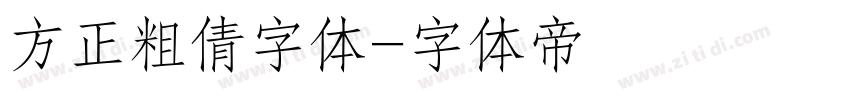 方正粗倩字体字体转换