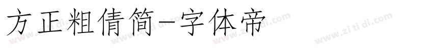 方正粗倩简字体转换