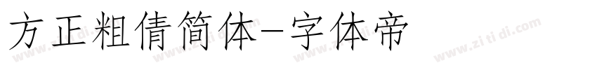 方正粗倩简体字体转换