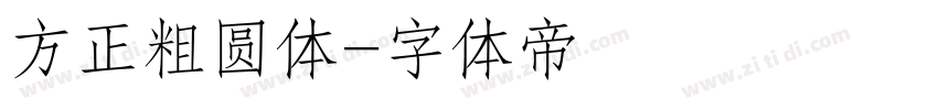 方正粗圆体字体转换