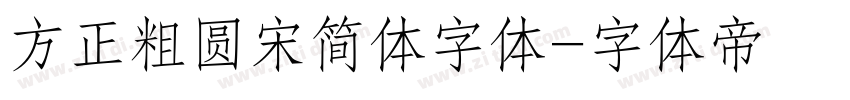 方正粗圆宋简体字体字体转换