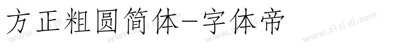 方正粗圆简体字体转换