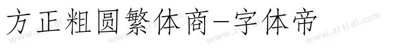 方正粗圆繁体商字体转换