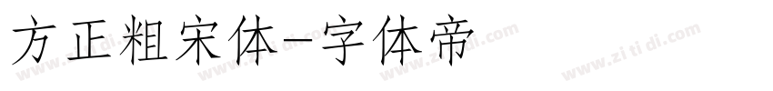 方正粗宋体字体转换