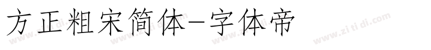 方正粗宋简体字体转换