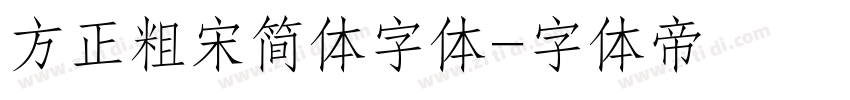 方正粗宋简体字体字体转换