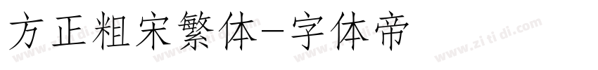 方正粗宋繁体字体转换