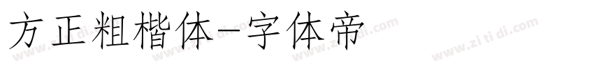 方正粗楷体字体转换