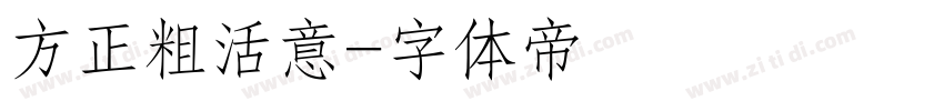 方正粗活意字体转换