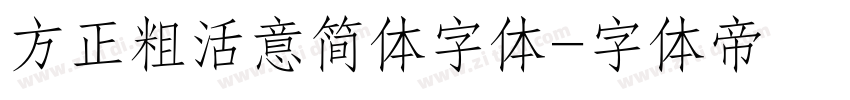 方正粗活意简体字体字体转换