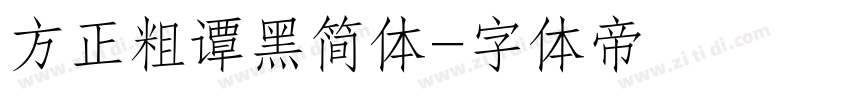 方正粗谭黑简体字体转换