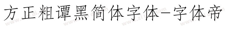 方正粗谭黑简体字体字体转换