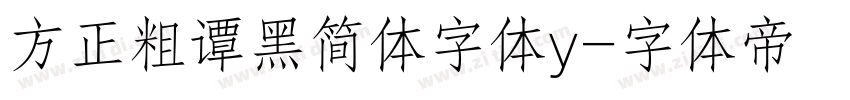 方正粗谭黑简体字体y字体转换