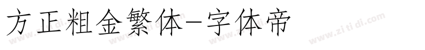 方正粗金繁体字体转换