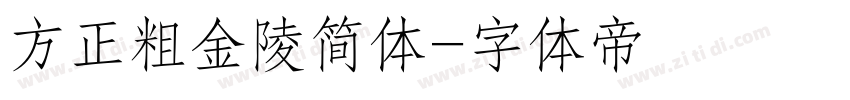 方正粗金陵简体字体转换