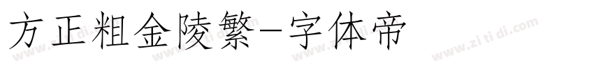 方正粗金陵繁字体转换