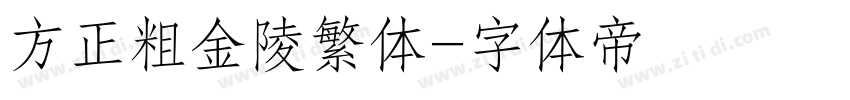 方正粗金陵繁体字体转换