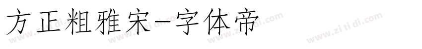 方正粗雅宋字体转换