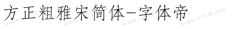 方正粗雅宋简体字体转换