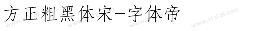 方正粗黑体宋字体转换