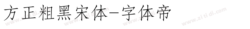 方正粗黑宋体字体转换