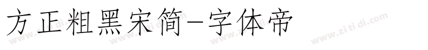 方正粗黑宋简字体转换