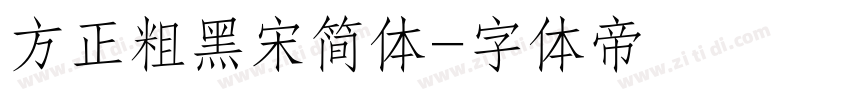 方正粗黑宋简体字体转换