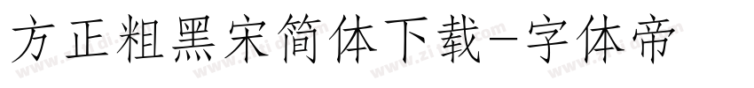 方正粗黑宋简体下载字体转换