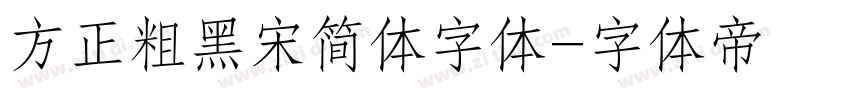 方正粗黑宋简体字体字体转换