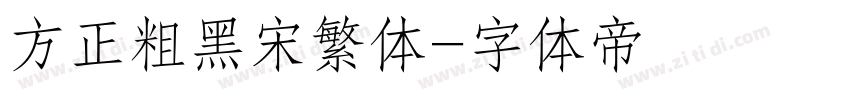 方正粗黑宋繁体字体转换