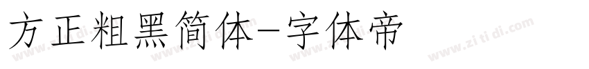 方正粗黑简体字体转换