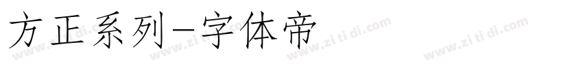 方正系列字体转换