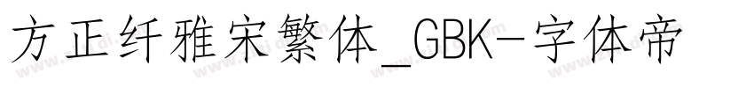 方正纤雅宋繁体_GBK字体转换