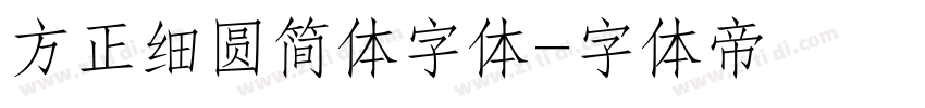 方正细圆简体字体字体转换