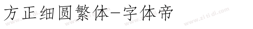 方正细圆繁体字体转换