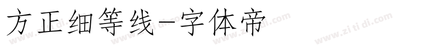 方正细等线字体转换