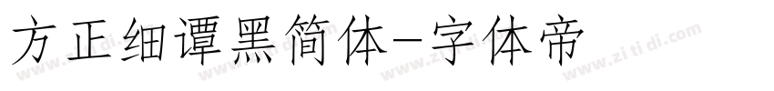 方正细谭黑简体字体转换